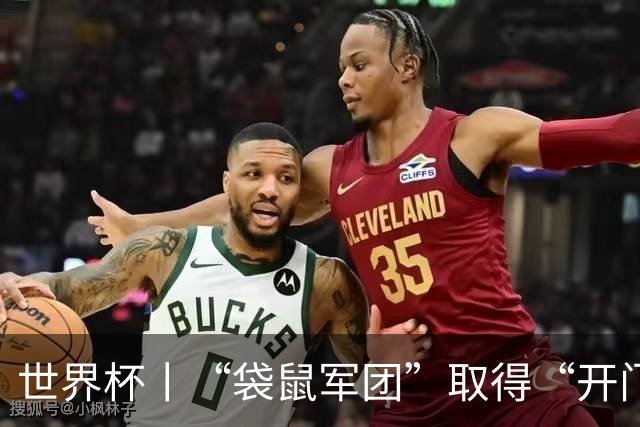 世界杯丨“袋鼠军团”取得“开门红”