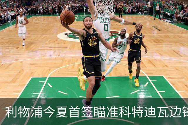 利物浦今夏首签瞄准科特迪瓦边锋 世界杯完爆枪手铁卫！