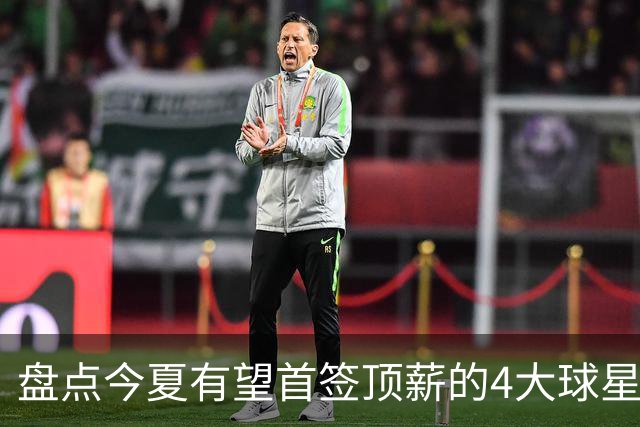 盘点今夏有望首签顶薪的4大球星，上海面临重大决策，张镇麟领衔