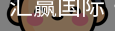 汇赢国际